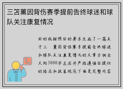 三笘薰因背伤赛季提前告终球迷和球队关注康复情况