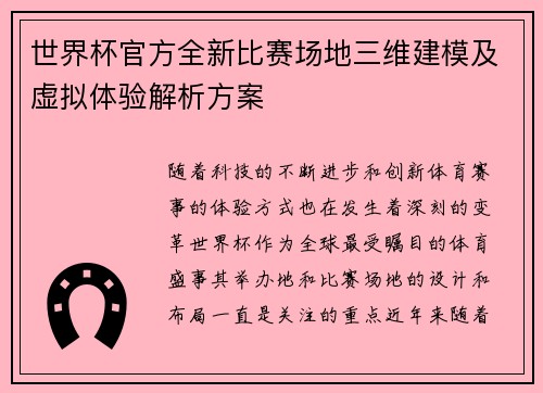 世界杯官方全新比赛场地三维建模及虚拟体验解析方案
