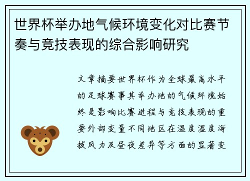 世界杯举办地气候环境变化对比赛节奏与竞技表现的综合影响研究