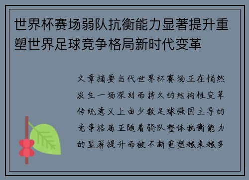 世界杯赛场弱队抗衡能力显著提升重塑世界足球竞争格局新时代变革