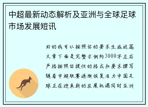 中超最新动态解析及亚洲与全球足球市场发展短讯