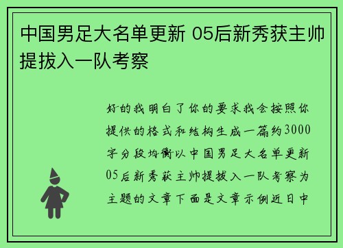 中国男足大名单更新 05后新秀获主帅提拔入一队考察