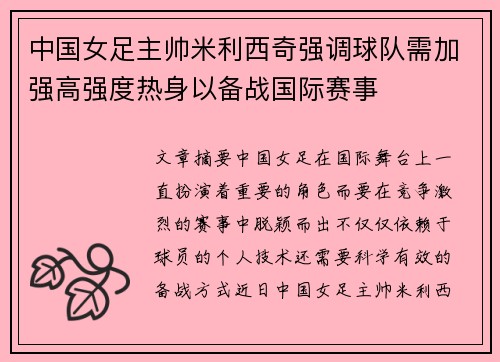 中国女足主帅米利西奇强调球队需加强高强度热身以备战国际赛事