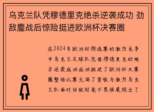 乌克兰队凭穆德里克绝杀逆袭成功 劲敌鏖战后惊险挺进欧洲杯决赛圈