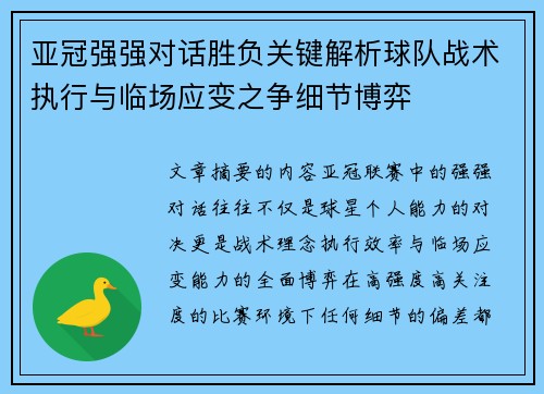 亚冠强强对话胜负关键解析球队战术执行与临场应变之争细节博弈