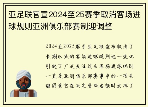 亚足联官宣2024至25赛季取消客场进球规则亚洲俱乐部赛制迎调整