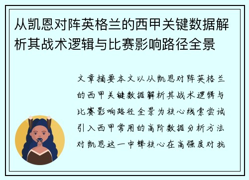 从凯恩对阵英格兰的西甲关键数据解析其战术逻辑与比赛影响路径全景