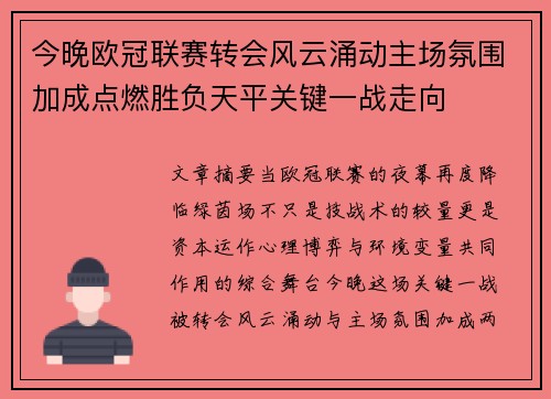 今晚欧冠联赛转会风云涌动主场氛围加成点燃胜负天平关键一战走向