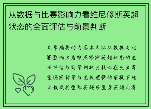 从数据与比赛影响力看维尼修斯英超状态的全面评估与前景判断