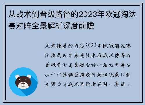 从战术到晋级路径的2023年欧冠淘汰赛对阵全景解析深度前瞻