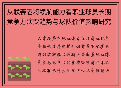 从联赛老将续航能力看职业球员长期竞争力演变趋势与球队价值影响研究
