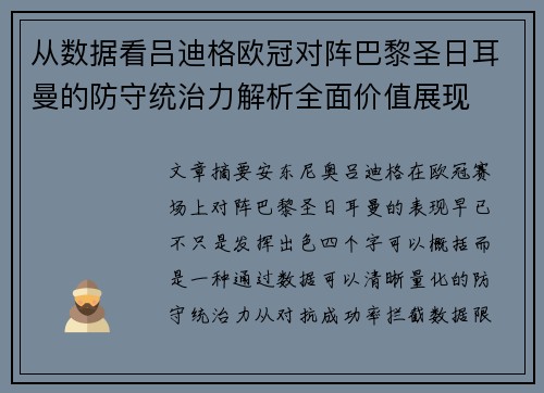 从数据看吕迪格欧冠对阵巴黎圣日耳曼的防守统治力解析全面价值展现
