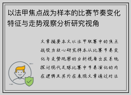 以法甲焦点战为样本的比赛节奏变化特征与走势观察分析研究视角