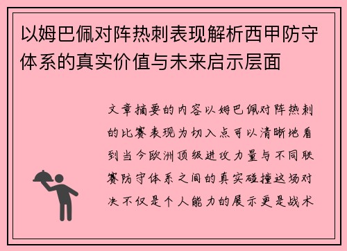 以姆巴佩对阵热刺表现解析西甲防守体系的真实价值与未来启示层面
