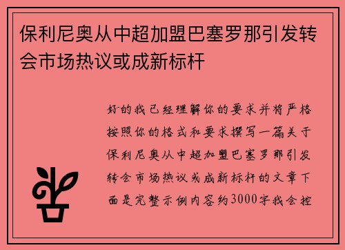 保利尼奥从中超加盟巴塞罗那引发转会市场热议或成新标杆
