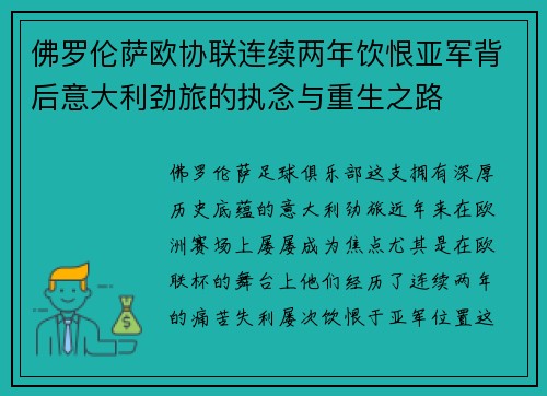佛罗伦萨欧协联连续两年饮恨亚军背后意大利劲旅的执念与重生之路