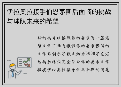 伊拉奥拉接手伯恩茅斯后面临的挑战与球队未来的希望
