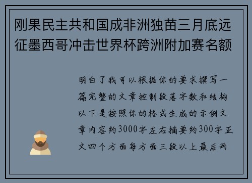 刚果民主共和国成非洲独苗三月底远征墨西哥冲击世界杯跨洲附加赛名额