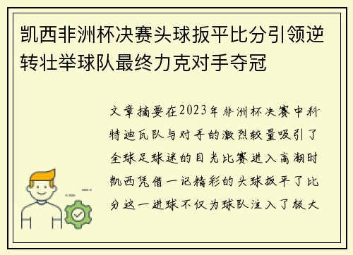 凯西非洲杯决赛头球扳平比分引领逆转壮举球队最终力克对手夺冠