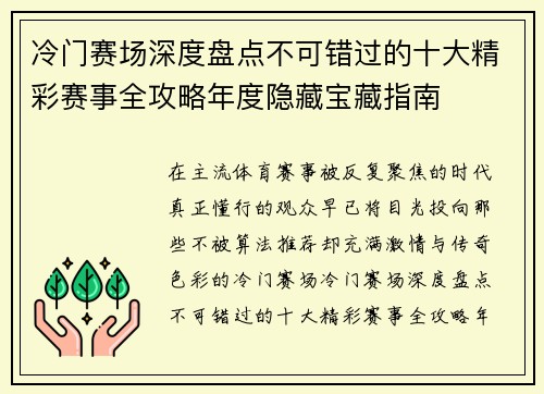 冷门赛场深度盘点不可错过的十大精彩赛事全攻略年度隐藏宝藏指南