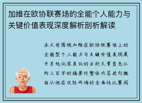 加维在欧协联赛场的全能个人能力与关键价值表现深度解析剖析解读