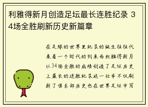利雅得新月创造足坛最长连胜纪录 34场全胜刷新历史新篇章