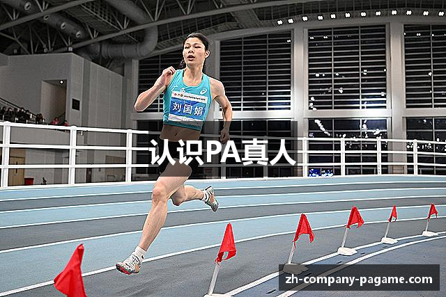 认识PA真人